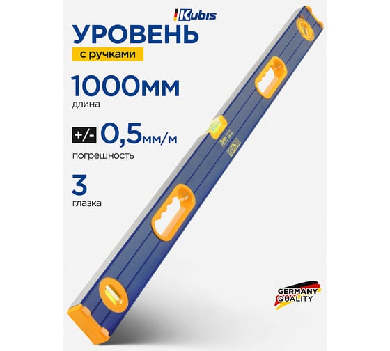 Уровень с ручками KUBIS 1000 мм 05-02-2100