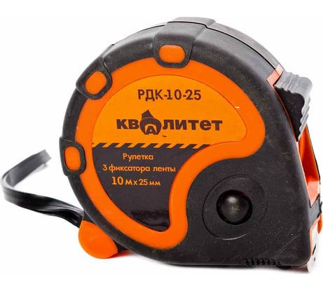 Рулетка КВАЛИТЕТ с 3 фиксаторами 10 м х 25 мм РДК-10-25 6625069