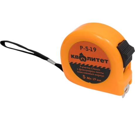 Рулетка КВАЛИТЕТ с фиксатором, 5 м х 19 мм Р-5-19 6620349