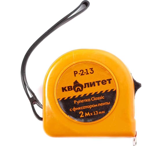 Рулетка КВАЛИТЕТ с фиксатором, 2 м х 13 мм Р-2-13 6620347