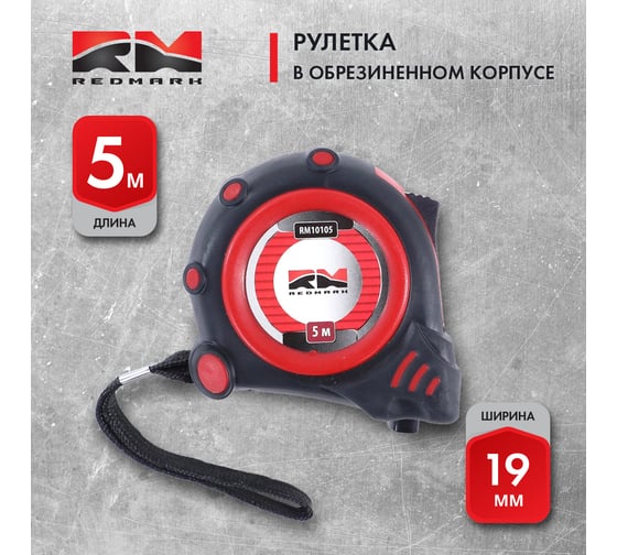 Рулетка REDMARK 5 м (19мм) в обрезиненном корпусе, автоматический фиксатор RM10105