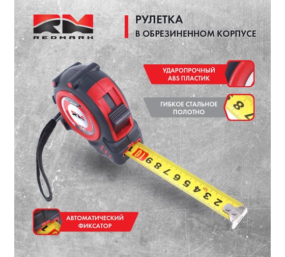 Рулетка REDMARK 5 м (19мм) в обрезиненном корпусе, автоматический фиксатор RM10105