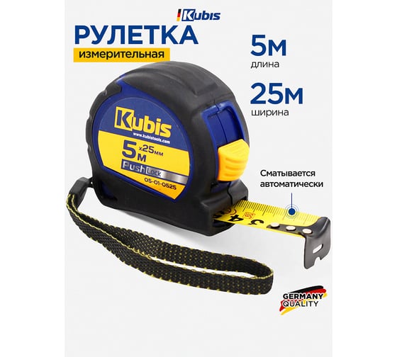 Рулетка измерительная KUBIS 5 м25 мм PushLock 05-01-0525