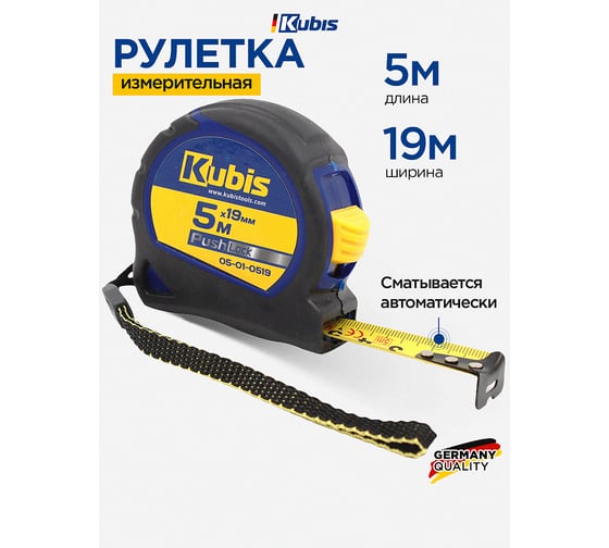 Рулетка измерительная KUBIS 5 м19 мм PushLock 05-01-0519