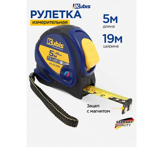 Рулетка измерительная KUBIS 5 м19 мм MagLock, с магнитами 05-01-2519