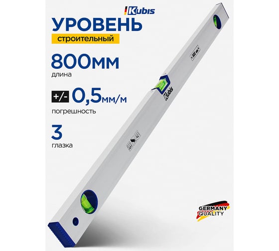 Уровень Kubis 800 мм Eco, точность 0,5 мм/м 05-02-1080