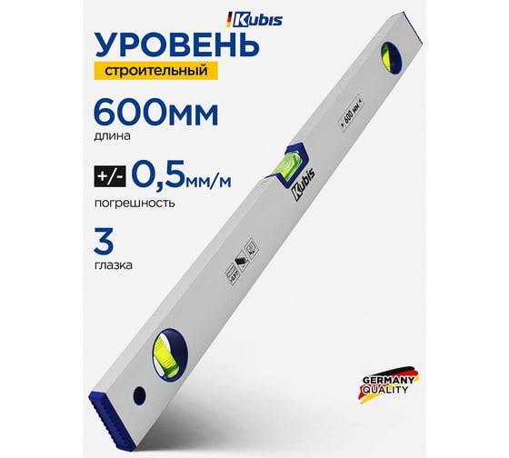 Уровень Kubis 600 мм Eco, точность 0,5 мм/м 05-02-1060