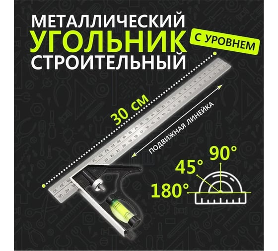 Угольник металлический с уровнем Vitatools 30 см ugolnik-30-sm