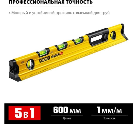 Градиентный уровень для водных работ STAYER GRADIENT 5 в 1 600 мм 34730-060_z02