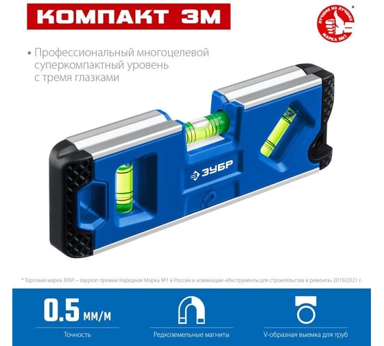 Магнитный компактный уровень ЗУБР Компакт3-М 150 мм 34552