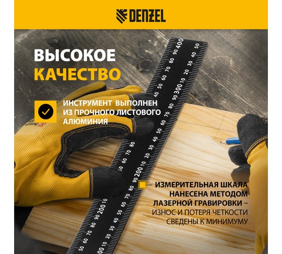 Угольник Denzel 400x600 мм, алюминиевый, лазерная гравировка 32393