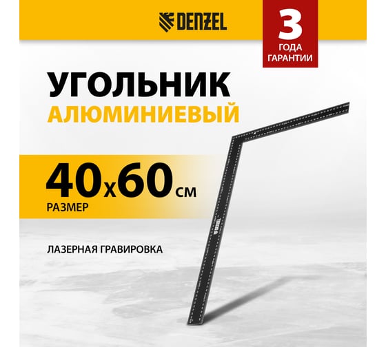 Угольник Denzel 400x600 мм, алюминиевый, лазерная гравировка 32393
