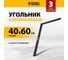 Угольник Denzel 400x600 мм, алюминиевый, лазерная гравировка 32393 2