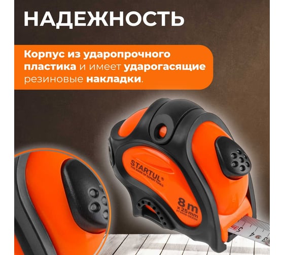 Рулетка STARTUL PROFI 8 м, 25 мм ST3009-0825M