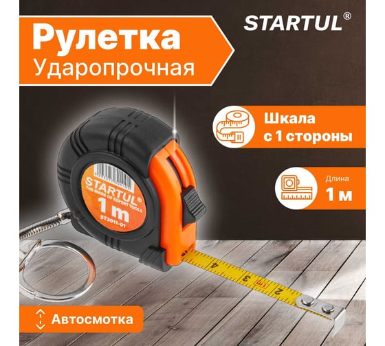 Рулетка-брелок STARTUL 1 м ST3011-01