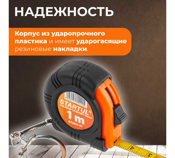 Рулетка-брелок STARTUL 1 м ST3011-01