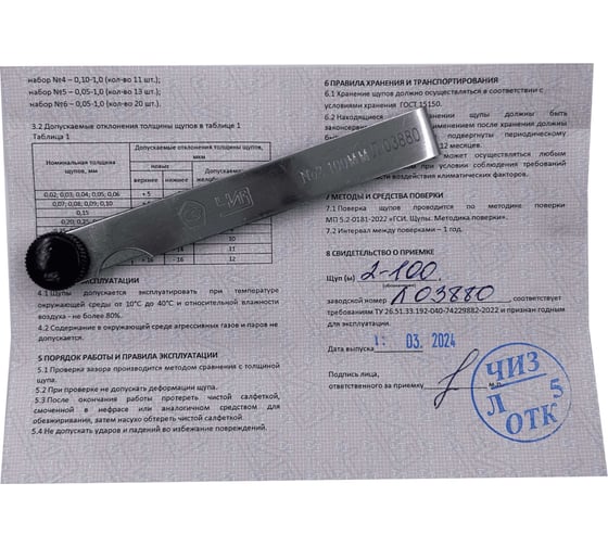 Набор щупов ЧИЗ №2 100мм 0,02-0,5 С ПОВЕРКОЙ (ГРСИ № 86863-22) 012124