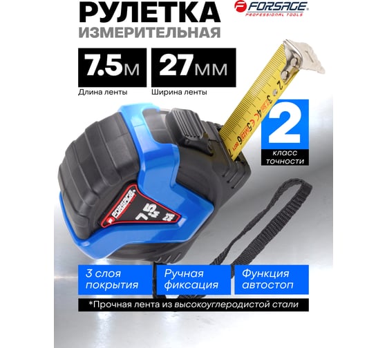 Рулетка Forsage 7.5мх27мм F-5096P36727(58870)