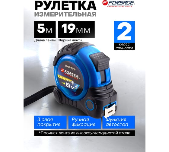 Рулетка Forsage 5мх19мм F-5096P6519(58865)