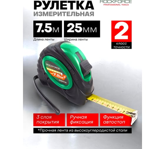 Рулетка Rockforce 7.5мх25мм RF-5096P3725(58862)