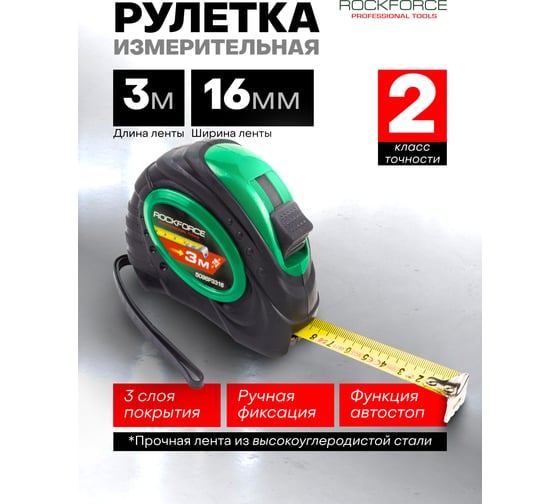 Рулетка Rockforce 3мх16мм RF-5096P3316(58860)