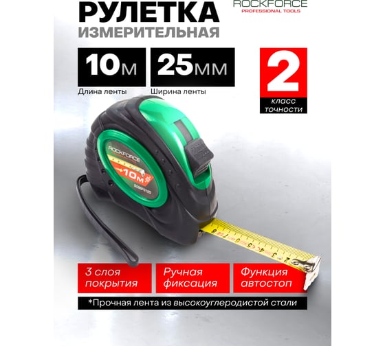 Рулетка Rockforce 10мх25мм RF-5096P3125(58863)