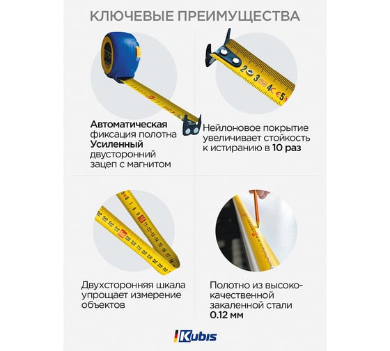 Рулетка измерительная KUBIS 5 м*25 мм +05-01-3525