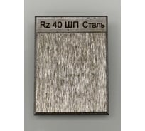 Образец шероховатости НТЦ Эксперт ШП Rz 40 с калибровкой ntc-000074