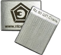 Образец шероховатости НТЦ Эксперт ШП Rz 80 с калибровкой ntc-000076