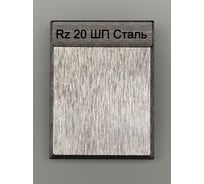 Образец шероховатости НТЦ Эксперт ШП Rz 20 с калибровкой ntc-000073
