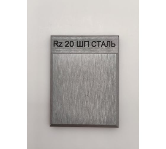 Образец шероховатости НТЦ Эксперт ШП Rz 20 с калибровкой ntc-000073
