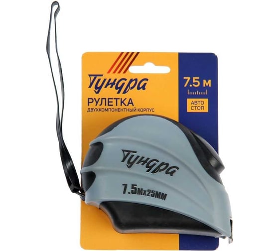 Рулетка ТУНДРА двухкомпонентный корпус, автостоп, 7.5 м х 25 мм 881729
