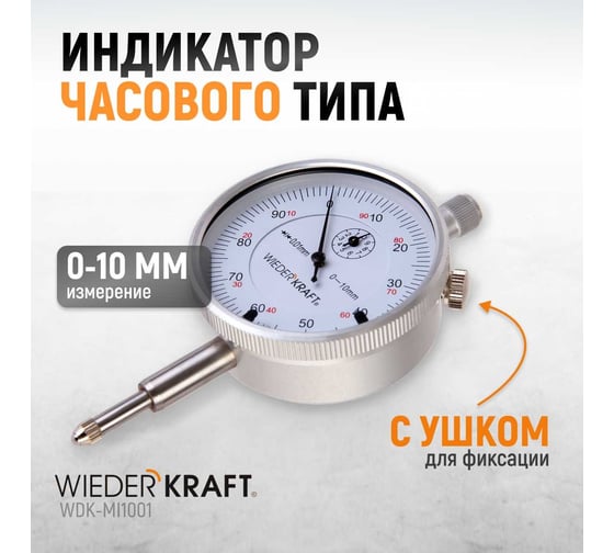 Индикатор часового типа WIEDERKRAFT 0-10 мм, 0.01 мм, с ушком WDK-MI1001