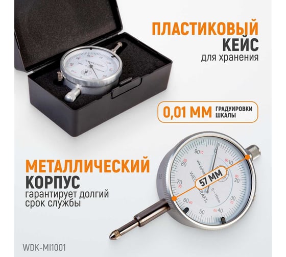 Индикатор часового типа WIEDERKRAFT 0-10 мм, 0.01 мм, с ушком WDK-MI1001