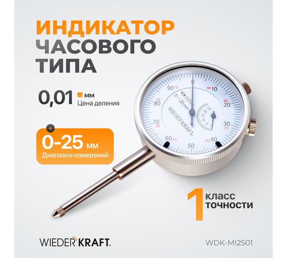 Индикатор часового типа WIEDERKRAFT 0-25 мм, 0.01 мм, с ушком WDK-MI2501 1