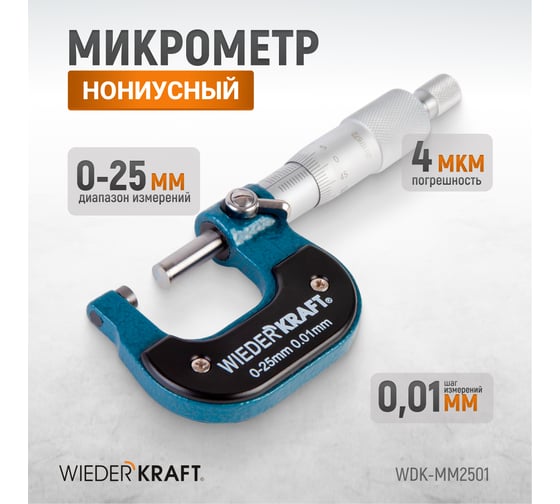 Микрометр WIEDERKRAFT нониусный, 0-25 мм, 0.01 мм WDK-MM2501
