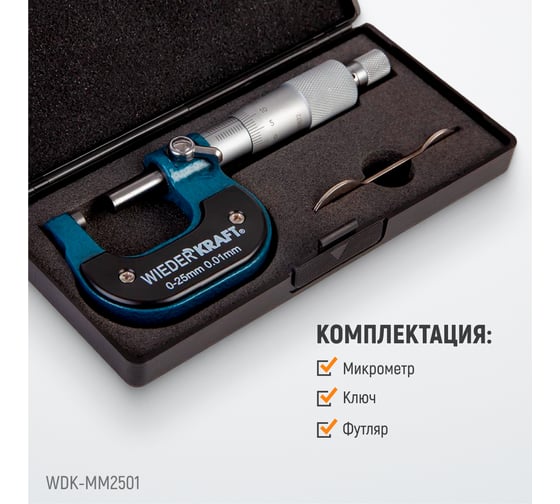 Микрометр WIEDERKRAFT нониусный, 0-25 мм, 0.01 мм WDK-MM2501