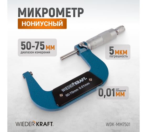 Микрометр WIEDERKRAFT нониусный, 50-75 мм, 0.01 мм WDK-MM7501