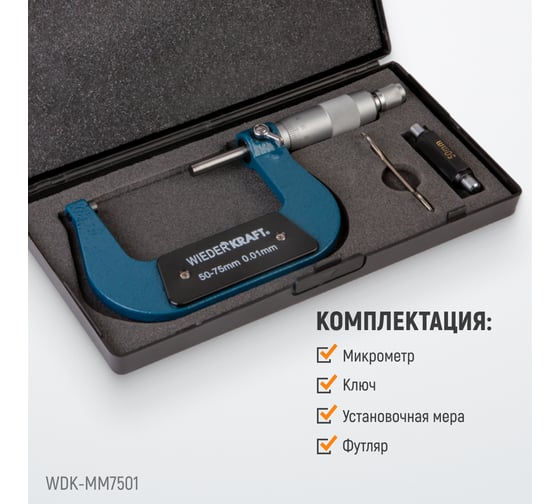 Микрометр WIEDERKRAFT нониусный, 50-75 мм, 0.01 мм WDK-MM7501