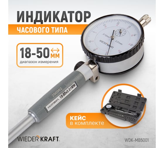 Нутромер WIEDERKRAFT индикаторный, 18-50 мм, 0.01 мм WDK-MB5001