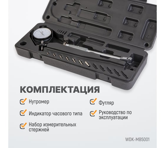 Нутромер WIEDERKRAFT индикаторный, 18-50 мм, 0.01 мм WDK-MB5001