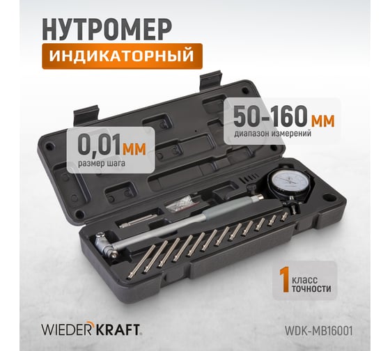 Нутромер WIEDERKRAFT индикаторный, 50-160 мм, 0.01 мм WDK-MB16001