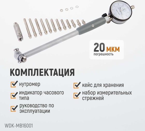 Нутромер WIEDERKRAFT индикаторный, 50-160 мм, 0.01 мм WDK-MB16001
