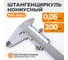 Штангенциркуль WIEDERKRAFT нониусный, 200 мм, 0.05 мм, тип I, ГОСТ 166-89, со сборной рамкой WDK-MC20005 2