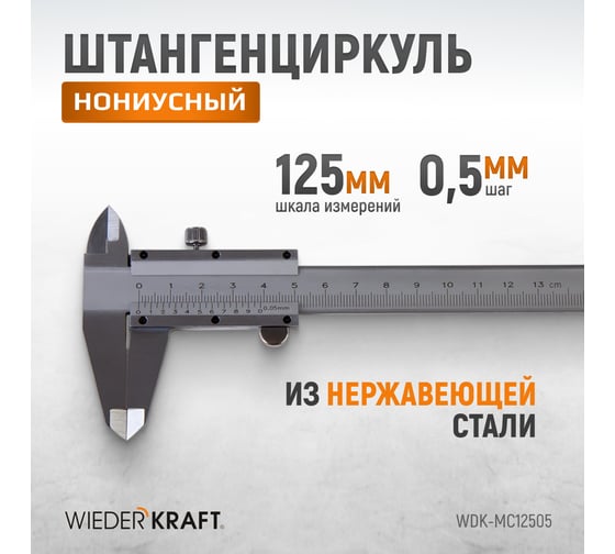 Штангенциркуль WIEDERKRAFT нониусный, 125 мм, 0.05 мм, тип I, ГОСТ 166-89, со сборной рамкой WDK-MC12505
