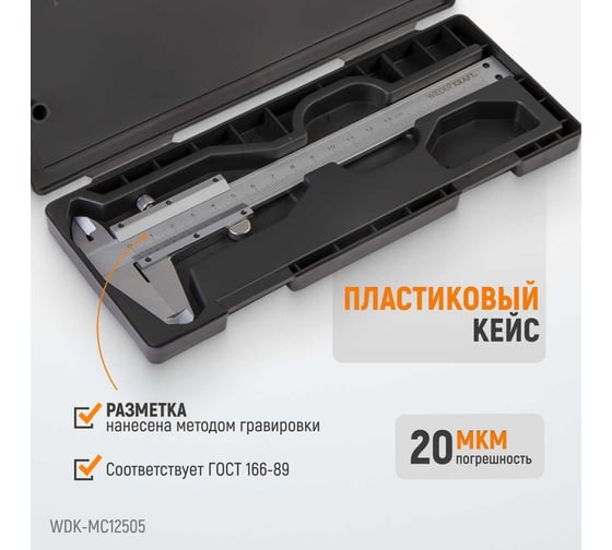 Штангенциркуль WIEDERKRAFT нониусный, 125 мм, 0.05 мм, тип I, ГОСТ 166-89, со сборной рамкой WDK-MC12505