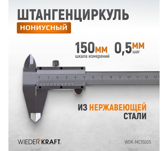 Штангенциркуль WIEDERKRAFT нониусный, 150 мм, 0.05 мм, тип I, ГОСТ 166-89, со сборной рамкой WDK-MC15005