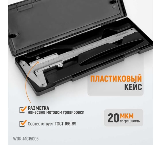 Штангенциркуль WIEDERKRAFT нониусный, 150 мм, 0.05 мм, тип I, ГОСТ 166-89, со сборной рамкой WDK-MC15005