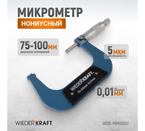 Микрометр WIEDERKRAFT нониусный, 75-100 мм, 0.01 мм WDK-MM10001