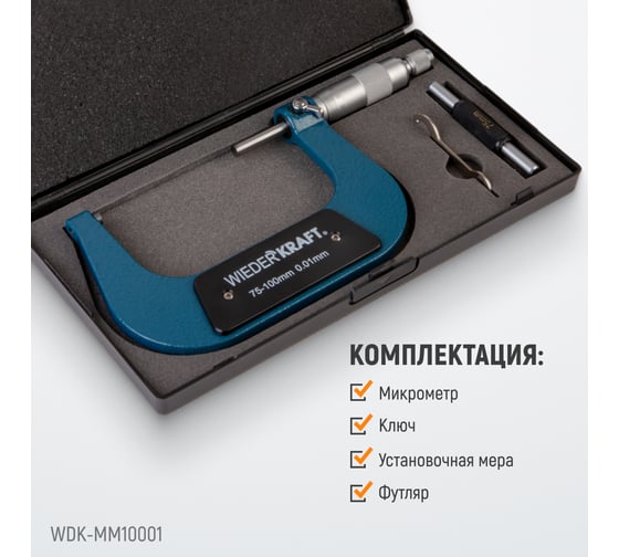 Микрометр WIEDERKRAFT нониусный, 75-100 мм, 0.01 мм WDK-MM10001